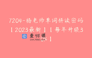 7204-杨老师单词拼读密码【2023最新】【每年升级30%】