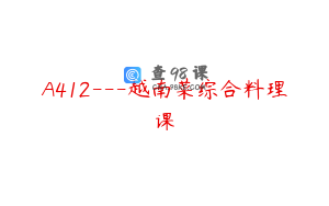 A412---越南菜综合料理课