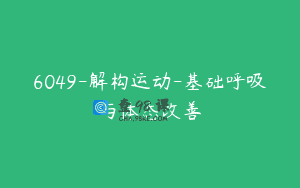 6049-解构运动-基础呼吸与体态改善