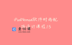 iPadNomad软件时尚配饰设计课程15