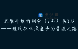 容维牛散特训营（1年）第3期——短线职业操盘手的晋级之路
