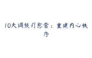 10天调频疗愈营：重建内心秩序