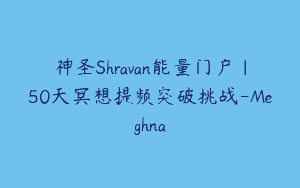 神圣Shravan能量门户｜50天冥想提频突破挑战-Meghna