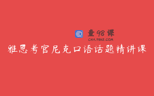 雅思考官尼克口语话题精讲课
