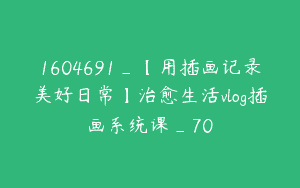 1604691_【用插画记录美好日常】治愈生活vlog插画系统课_70