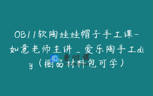 OB11软陶娃娃帽子手工课-如意老师主讲_爱乐陶手工diy(橱窗材料包可学)