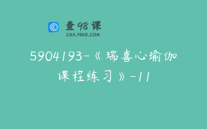 5904193-《瑞喜心瑜伽课程练习》-11