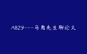 A829---乌角先生聊论文