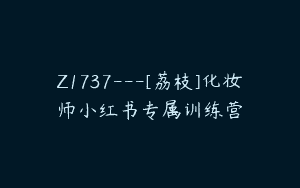 Z1737—[荔枝]化妆师小红书专属训练营