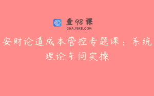 安财论道成本管控专题课：系统理论车间实操