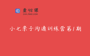 小七亲子沟通训练营第1期