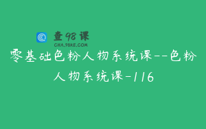 零基础色粉人物系统课--色粉人物系统课-116