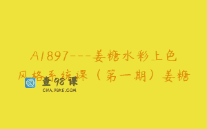 A1897—姜糖水彩上色风格系统课（第一期）姜糖