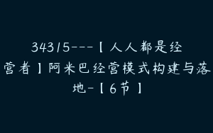 34315---【人人都是经营者】阿米巴经营模式构建与落地-【6节】