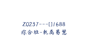 Z0237---[]1688综合班-乾离易慧