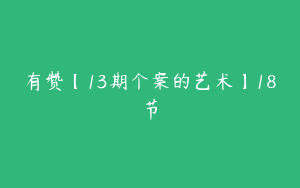 有赞【13期个案的艺术】18节