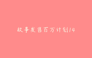 故事发售百万计划14