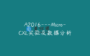 A2016—Micro-CXL实验及数据分析