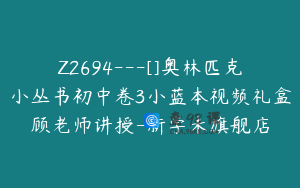 Z2694---[]奥林匹克小丛书初中卷3小蓝本视频礼盒顾老师讲授-新学未旗舰店