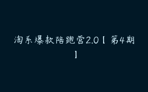 淘系爆款陪跑营2.0【第4期】