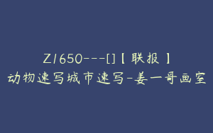 Z1650---[]【联报】动物速写城市速写-姜一哥画室