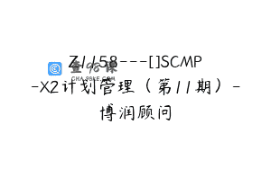 Z1158—[]SCMP-X2计划管理（第11期）-博润顾问