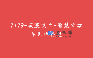 7179-波波校长-智慧父母系列课程包