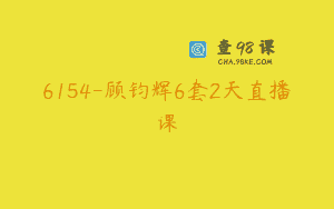 6154-顾钧辉6套2天直播课