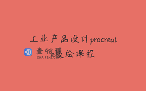 工业产品设计procreate板绘课程