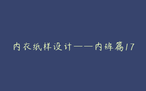 内衣纸样设计——内裤篇17