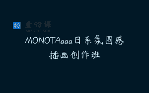 MONOTAaaa日系氛围感插画创作班