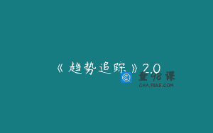 《趋势追踪》2.0