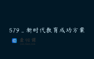 579_新时代教育成功方案