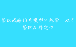 餐饮战略门店模型训练营_双子餐饮品牌定位