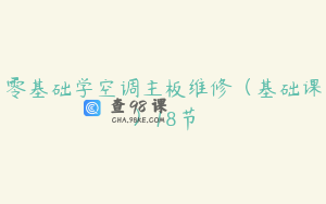 零基础学空调主板维修（基础课）18节