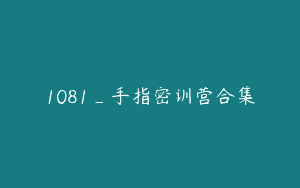 1081_手指密训营合集