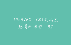 1434760_CBT走出焦虑闭环课程_32