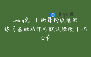swing兔-【街舞初级框架练习基础功课程默认班级】-50节
