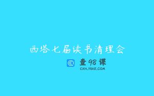 西塔七届读书清理会