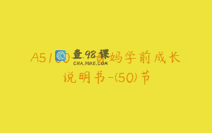 A5100—奇妈学前成长说明书-(50)节