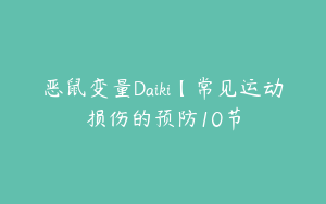 恶鼠变量Daiki【常见运动损伤的预防10节