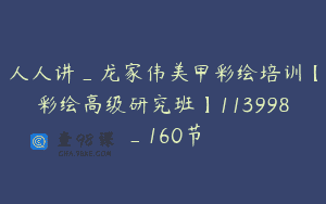 人人讲_龙家伟美甲彩绘培训【彩绘高级研究班】113998_160节
