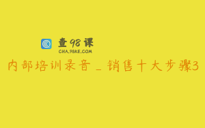 内部培训录音_销售十大步骤3