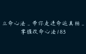 立命心法_带你走进命运真相_掌握改命心法183