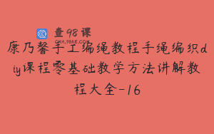 康乃馨手工编绳教程手绳编织diy课程零基础教学方法讲解教程大全-16