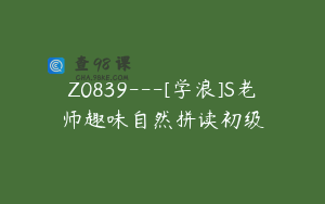 Z0839---[学浪]S老师趣味自然拼读初级
