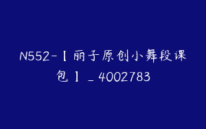 N552-【丽子原创小舞段课包】_4002783