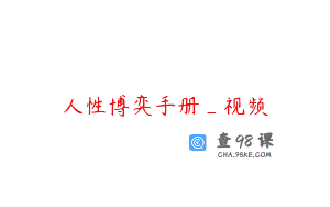 人性博弈手册_视频