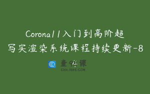 Corona11入门到高阶超写实渲染系统课程持续更新-84