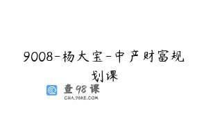 9008-杨大宝-中产财富规划课